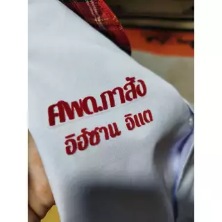 ป้ายชื่อ นามสกุล ติดเสื้อนักเรียน เสื้อกาวน์ รีดโดยใช้เตารีด รีดง่าย-ซักได้ ติดทนนาน