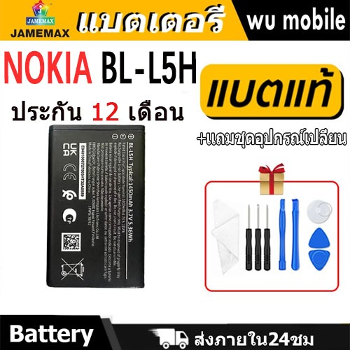 JAMEMAX แบตเตอรี่ Battery BL-L5H แบตแท้ NOKIA ฟรีชุดไขควง