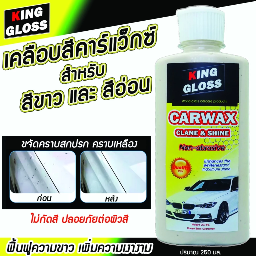 น้ำยาขัดเคลือบสีคาร์แว็กซ์สำหรับรถสีขาวและรถสีอ่อนขจัดคราบเหลืองฟื้นฟูผิวสีให้กลับมาขาวสวยไม่กัดสี thumbnail 4