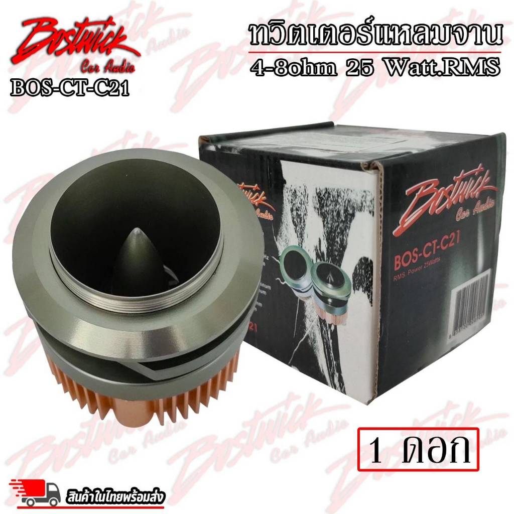 ทวิตเตอร์ เสียงแหลม BOSTWICK BOS-CT-C21 ทวิตเตอร์อลูมิเนียม แหลมจาน ดอกทวิตเตอร์รถยนต์