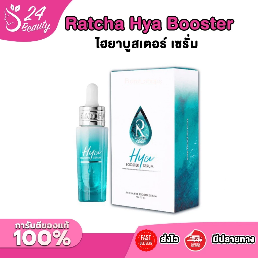 ไฮยาบูสเตอร์ เซรั่ม เซรั่มน้องฉัตร เซรั่มไฮยาน้องฉัตร Ratcha Hya Booster Serum 15ml.