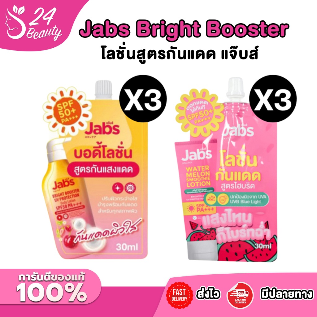 [3 ซอง] แบบซอง โลชั่นสูตรกันแดด แจ๊บส์  Jabs Bright Booster UV Protection Lotion ขนาด30มล.