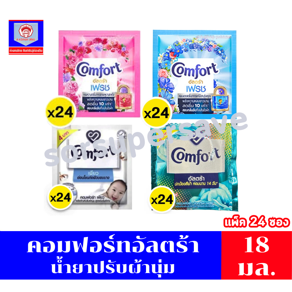 คอมฟอร์ทอัลตร้า น้ำยาปรับผ้านุ่ม 18 มล.***แพ็ค 24 ซอง***