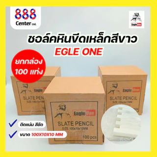 ชอล์คขีดเหล็ก 💥คุณภาพดี💥ชอล์คหิน ชอล์คขีดเหล็ก EAGLE ONE 💯 ทนทาน ยกกล่อง (100 แท่ง)