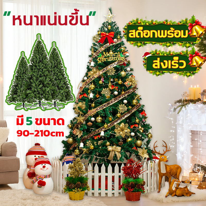 มีของในไทย ส่งเร็ว ต้นคริสต์มาสใหญ่ ขนาด90/120/150/180/210CM วัสดุPVCไม่มีผงหลุด ตกแต่งต้นคริสต์มาส ต้นไม้ตกแต่งบ้าน