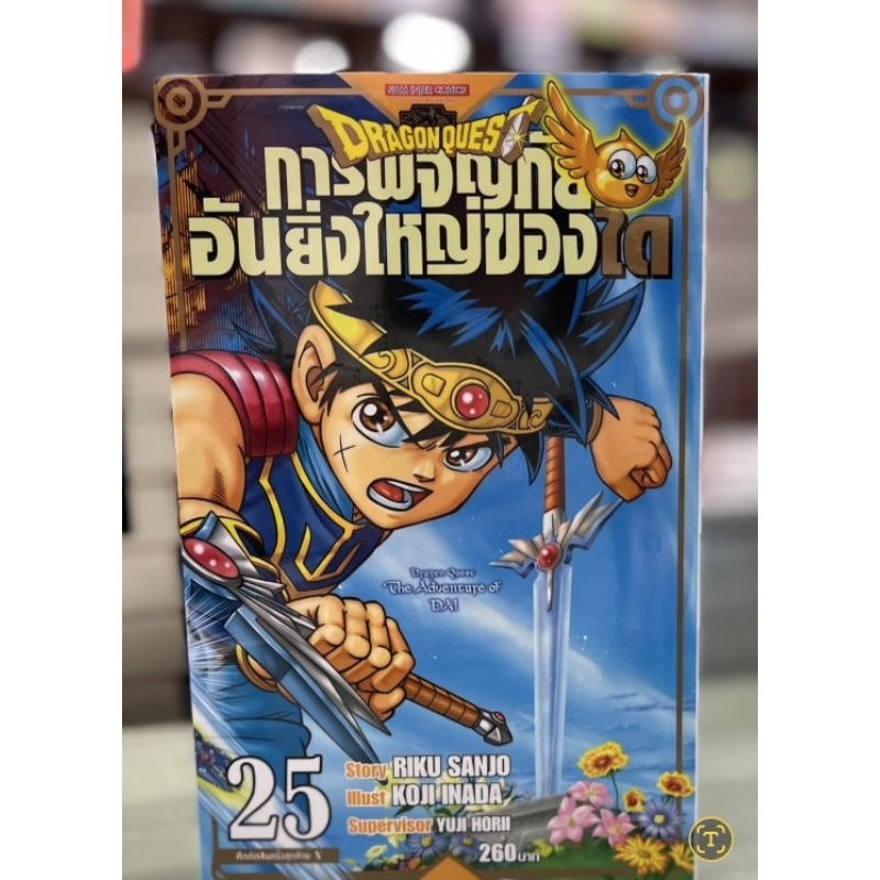 การผจญภัยอันยิ่งใหญ่ของได Dragon Quest เล่ม 1 - 25 เล่มจบ