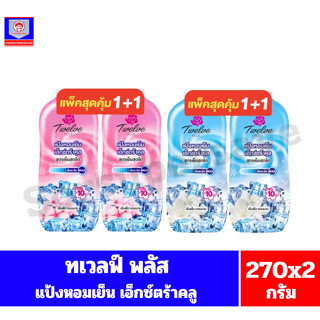 ทเวลฟ์ พลัส แป้งหอมเย็น สูตรเอ็กซ์ตร้า คูล คลูลิ่งบอมบ์  (ขน…