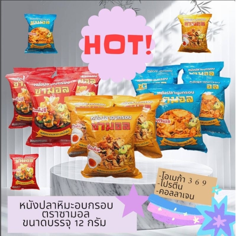 หนังปลาอบกรอบ ตราซามอล แพ็คโหล 10 บาท รสฺอตสไปซี่