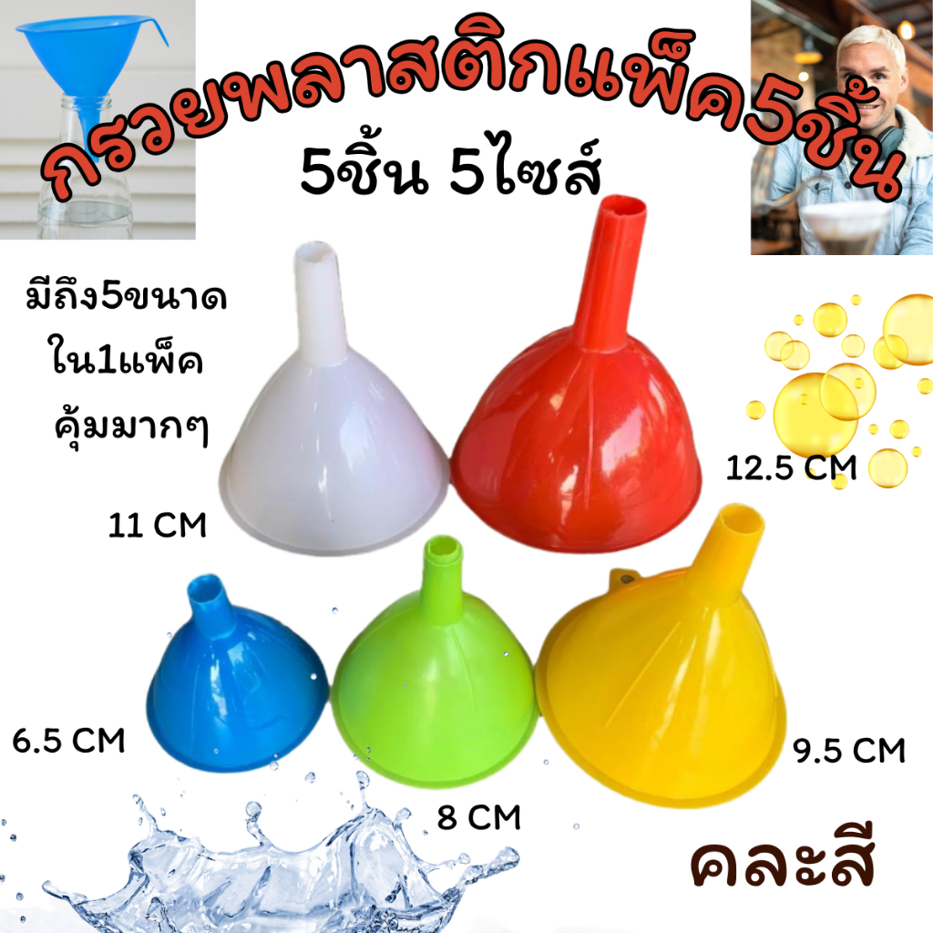 กรวยกรอกน้ำ พลาสติก คละสี 5ชิ้น 5ขนาด กรวยน้ำ กรอกอาหาร กรวยน้ำมัน มีหูจับ กรองเศษอาหาร มอเตอร์ไซต์ รถยนต์ PL8457 WN