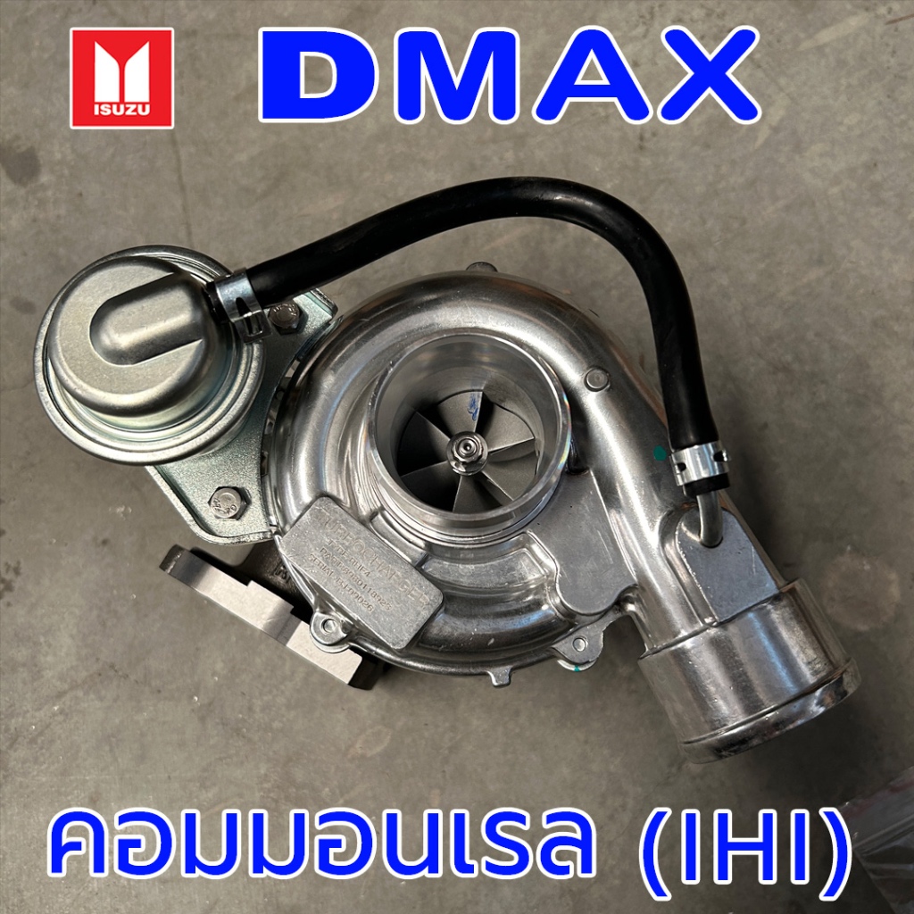 Isuzu Dmax Commonrail 2.5 เทอร์โบ IHI ดีแม็กคอม Dmax com (4JK) Turbo