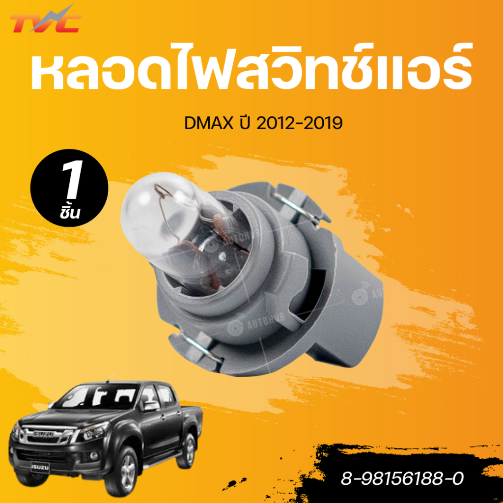 แท้ศูนย์ ISUZU หลอดไฟสวิทช์แอร์ DMAX ปี 2012-2019 (8-98156188-0)