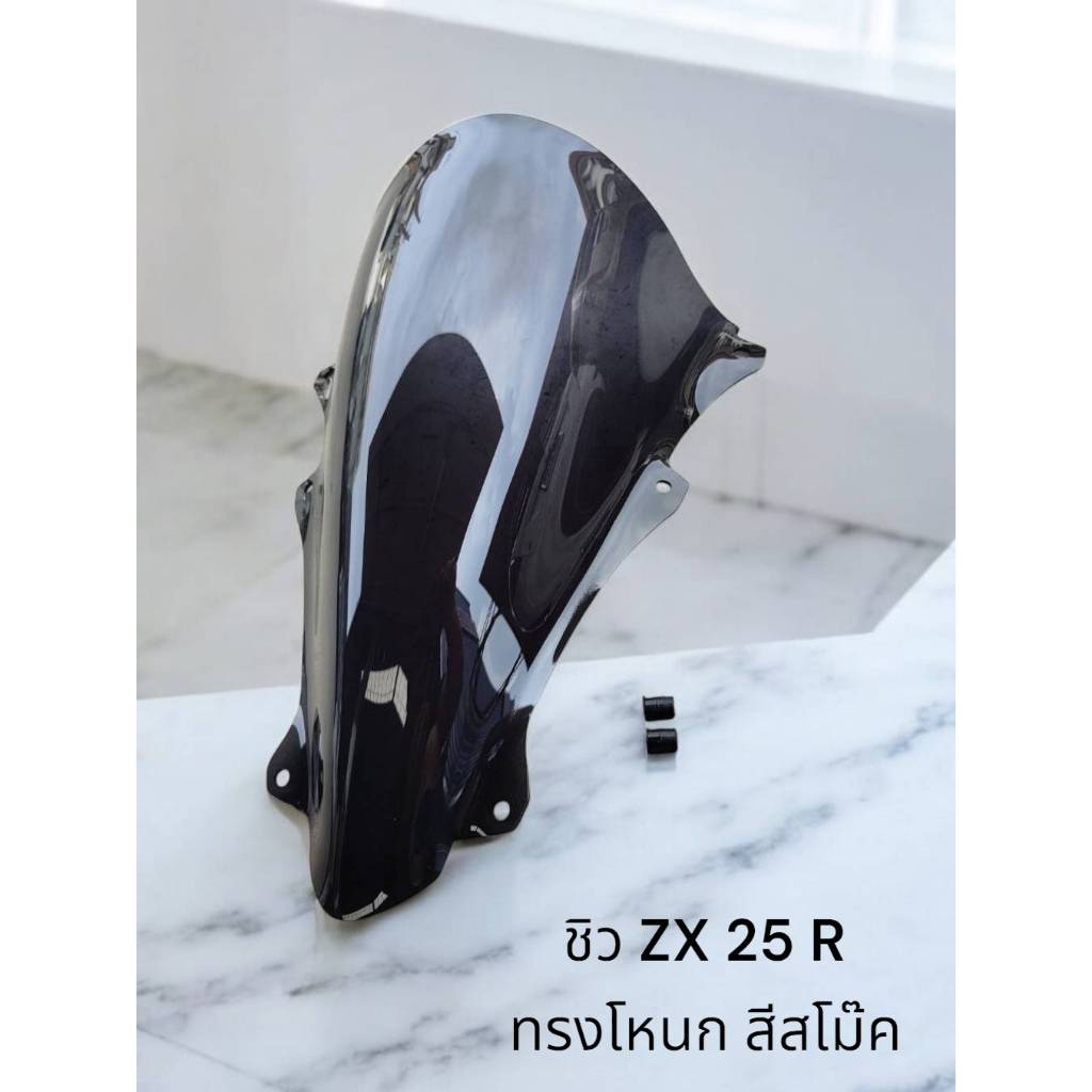ชิว ZX 25 R ทรงโหนก สีสโม๊ค 🥇TP🥇