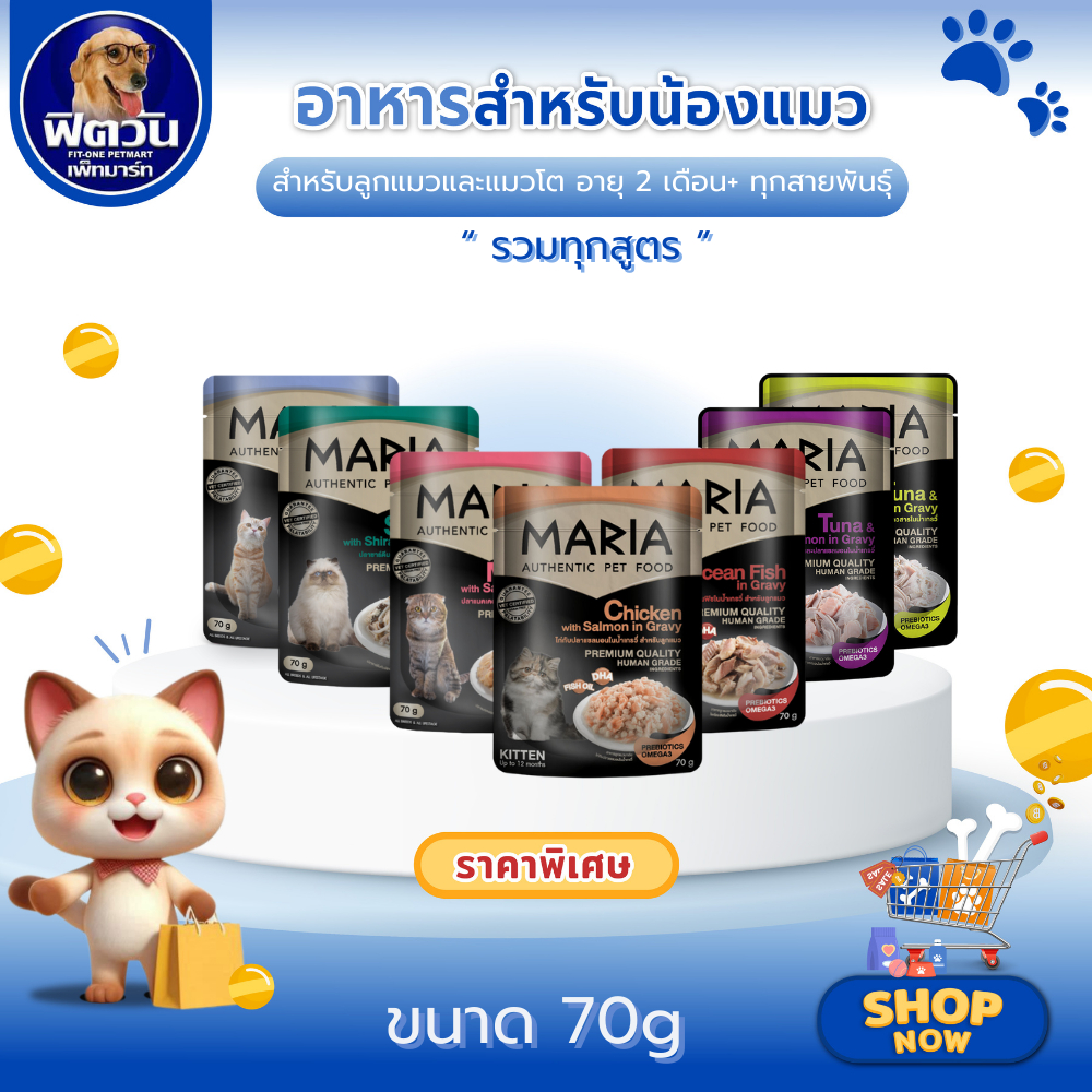 Maria อาหารแมว ชนิดซอง 70g. {อาหารเปียกแมว}