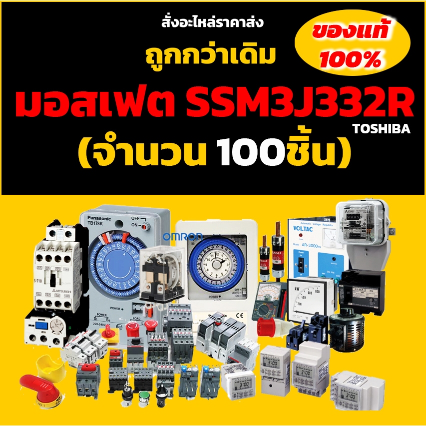 มอสเฟต SSM3J332R (จำนวน 100 ชิ้น) 30V 6A 1W TOSHIBA ของแท้ MOSFET ราคาส่ง มอสเฟต 30V 6A มอสเฟต P-Cha