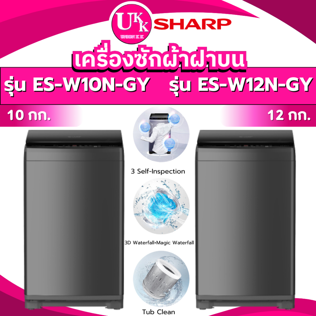 SHARP เครื่องซักผ้าฝาบน รุ่น ES-W10N-GY 10 กก. รุ่น ES-W12N-GY 12 กก. ( ES-W90T ES-W10N ES-W12N )