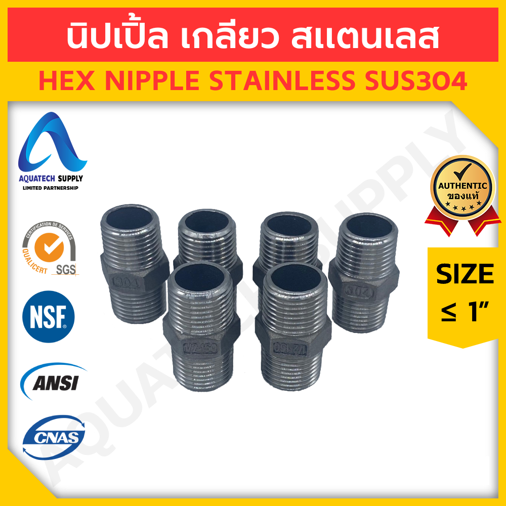 นิปเปิ้ล สแตนเลส ไม่เกิน 1 นิ้ว (Hex Nipple Stainless)