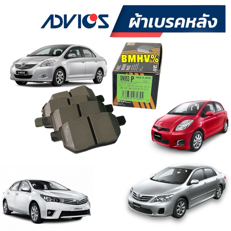 ผ้าเบรคหลัง Toyota Altis ZZE141 ZZE171 ปี 08-18 VIOS YARIS ดิ้สหลัง ADVICS รหัส SN953P เกรดญี่ปุ่น