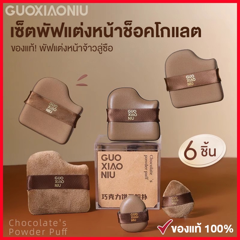 พร้อมส่ง!🇹🇭 Guoxiaoniu ของแท้! พัฟแต่งหน้าจ้าวลู่ซือ เซ็ตพัฟแต่งหน้าช็อคโกแลต 1 กล่องมี 6 ชิ้น หลายแบบ หลายขนาด