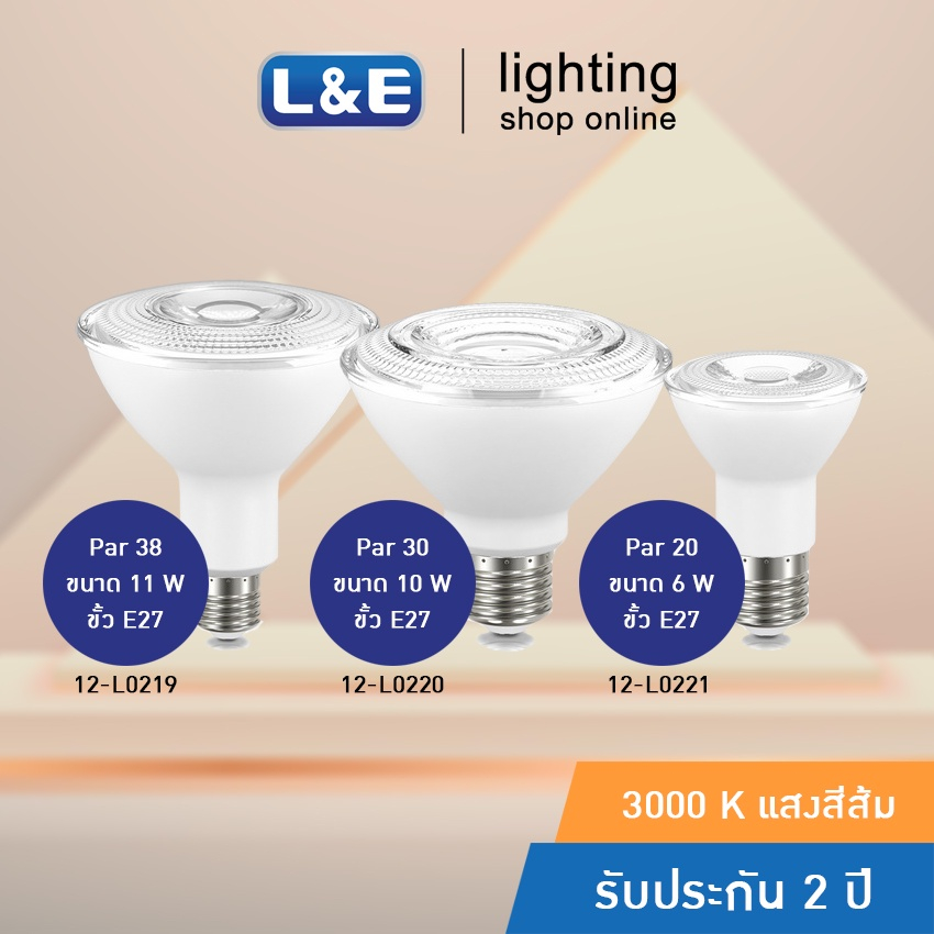 หลอดไฟ LED Bulb Par20 , Par30 , Par38 L&E Warm White ไฟสีส้ม