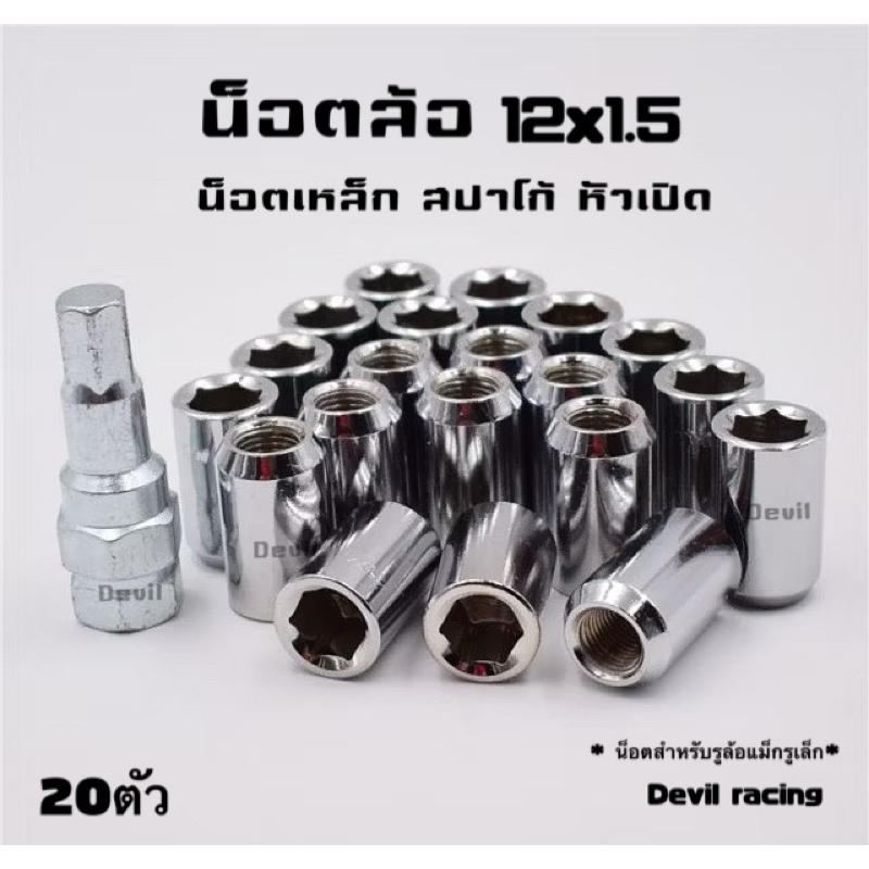 น็อตล้อรถ สปาโก้  เกลียว 1.5/1.25(น็อตสำหรับล้อแม็กรูเล็ก)