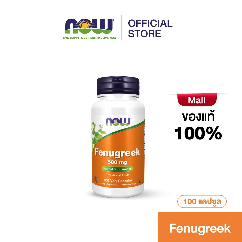 Now Foods Fenugreek Herbal 500 mg. 100 Capsules. นาวฟู้ดส์ ฟีนูกรีก ลูกซัด 500 มก.
