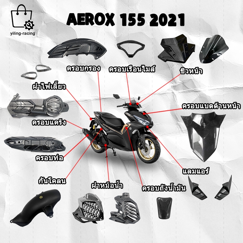 ชุดแต่ง AEROX 155  (2021-2022) ของแต่ง ลายเคฟล่า ชิวหน้า ฝาหม้อน้ำ ครอบท่อ กันโคลน พร้อมส่ง (1ชิ้น) มอเตอร์ไซค์
