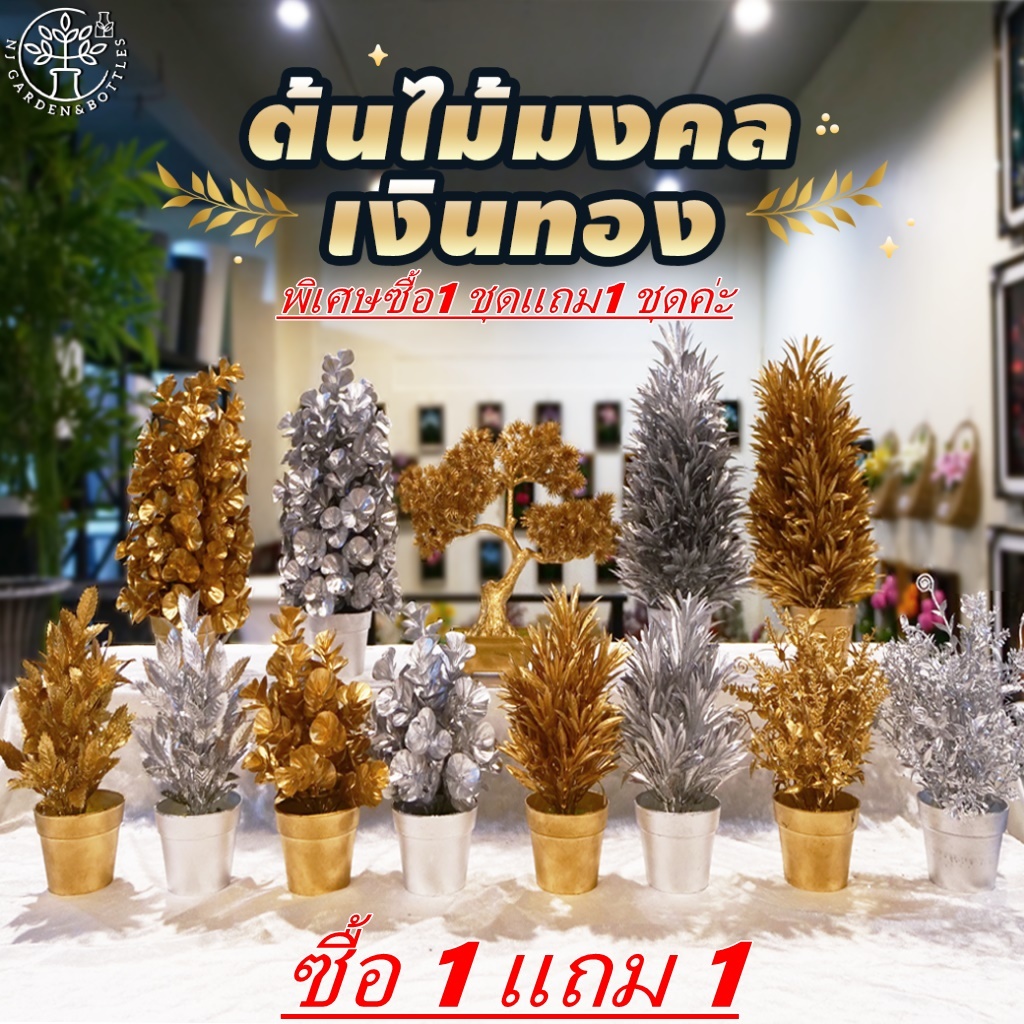 (พิเศษ ซื้อ1 แถม 1)ต้นไม้มงคลเงินทองวางจัดตั้งบนหิ้งพระ หิ้งองค์เทพ ศาลพระภูมิ ศาลเจ้าที่ตั้งเป็นฮวงจุ้ย ตกแต่งสวยงาม