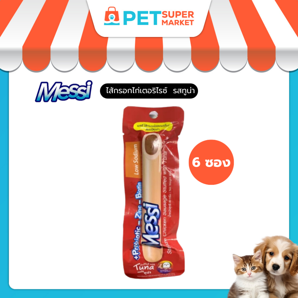 [6 ชิ้น] ขนมสุนัข Messi Sterilize Chicken Sausage เมซซี่ ด๊อกกี้ เพทส์ ไส้กรอกไก่สเตอริไรซ์ รสทูน่า ขนาด 40g.