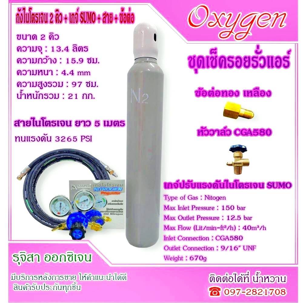 ถังไนโตรเจน 2 คิว เช็ครอยรั่วแอร์ ครบชุด พร้อมใช้งาน สามารถเพิ่มรถเข็นถังได้( ไนโตรเจน Nitrogen )
