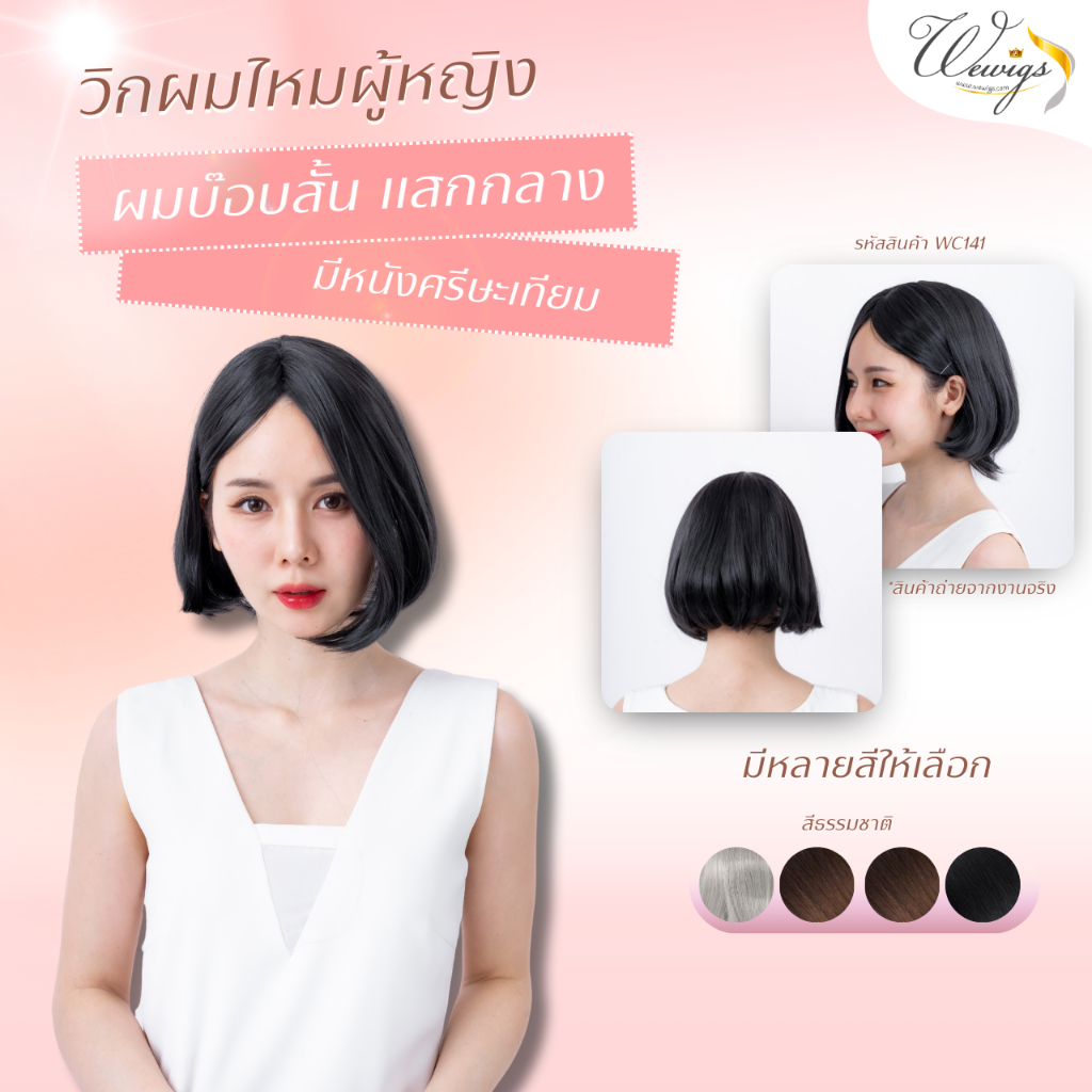 (ฟรีของแถม) วิกผมผู้หญิง ทรงบ๊อบสั้น แสกกลาง มีให้เลือกหลายสี Wigs For Woman WC141 [WEWIGS]