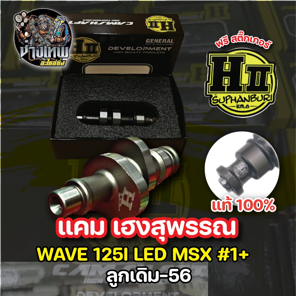 แคมเฮงสุพรรณ wave125i LED MSX #1+ ลูกเดิม -56