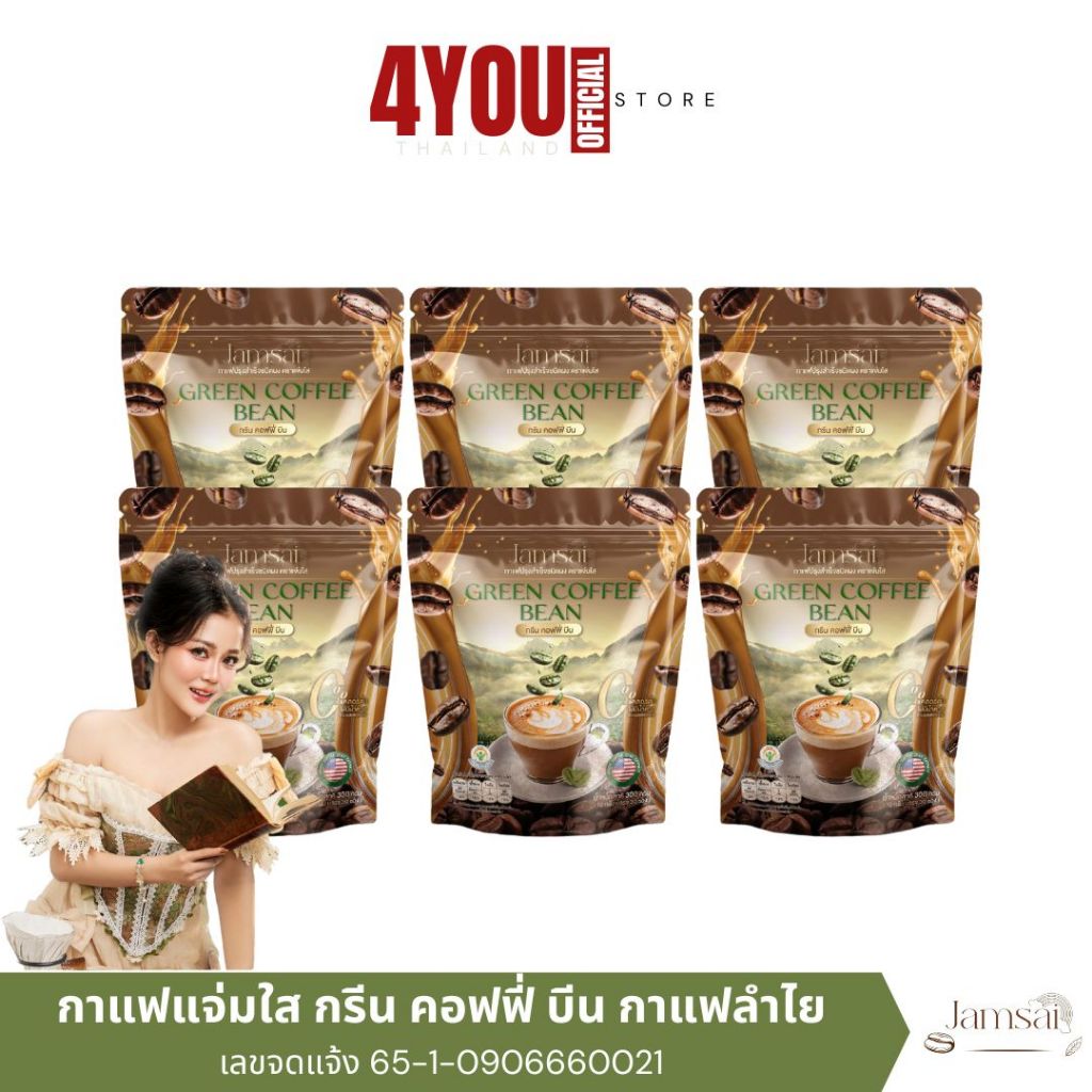 กาแฟแจ่มใส กาแฟลำไย ไหทองคำ กาแฟคุมหิว กาแฟเมล็ดเขียวสด Jamsai Green Coffee Bean น้ำตาลไขมันในเลือด