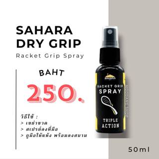 สเปรย์กันลื่น Sahara Dry Spray สำหรับ กีฬาประเภทแร็คเก็ต