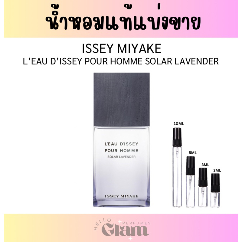 น้ำหอมแท้แบ่งขาย ISSEY MIYAKE : L’EAU D’ISSEY POUR HOMME SOLAR LAVENDER