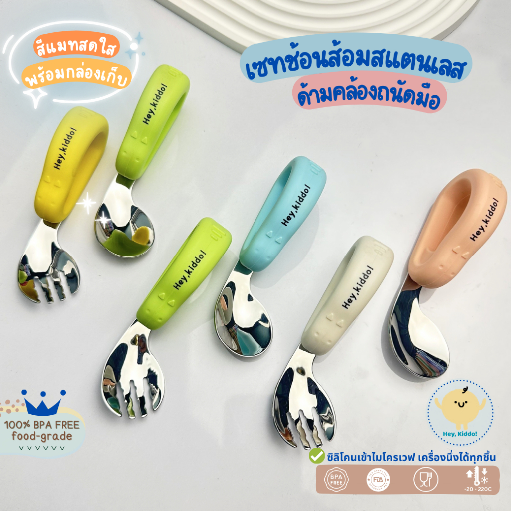Heykiddo : ช้อนส้อมซิลิโคนด้ามคล้อง จับถนัดไม่หลุดมือ สำหรับวัยฝึกทาน 6M+ สาย BLW +กล่องเก็บ