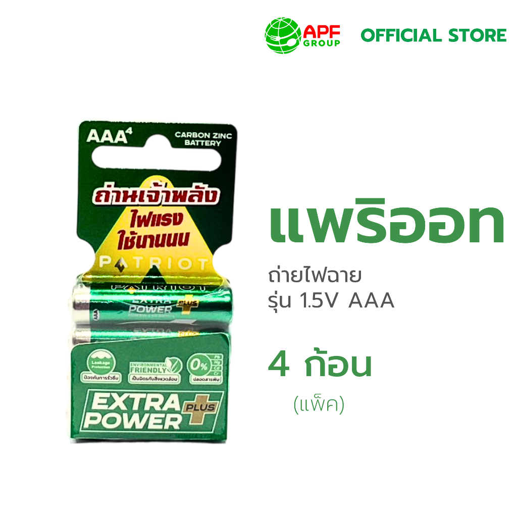 ถ่านไฟฉาย ตรา PATRIOT รุ่น 1.5V AAA X 4 ก้อน (แพ็ค)