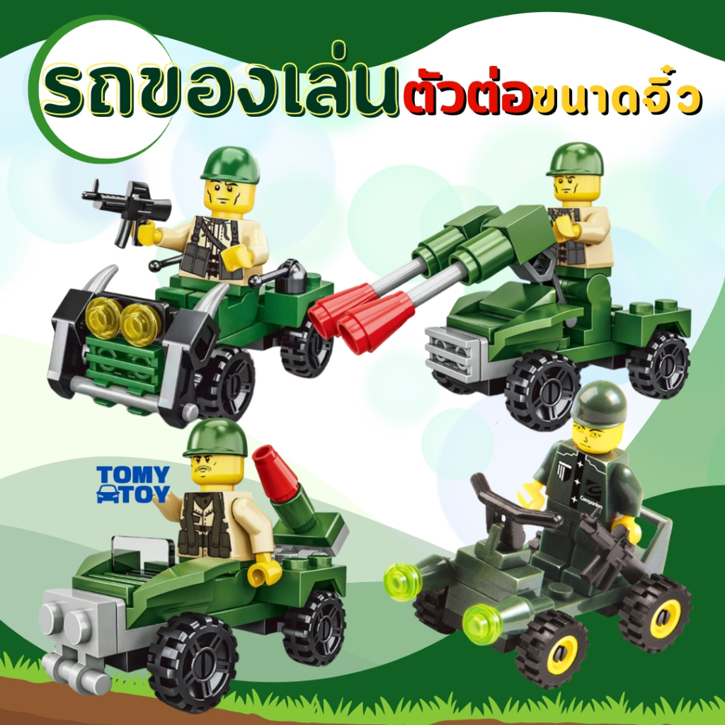 โมเดล ตัวต่อ ของเล่น รถทหาร รถถัง เครื่องบินรบ รถกู้ระเบิด พร้อมประกอบ สินค้าส่งจากไทยไม่ต้องรอของนาน