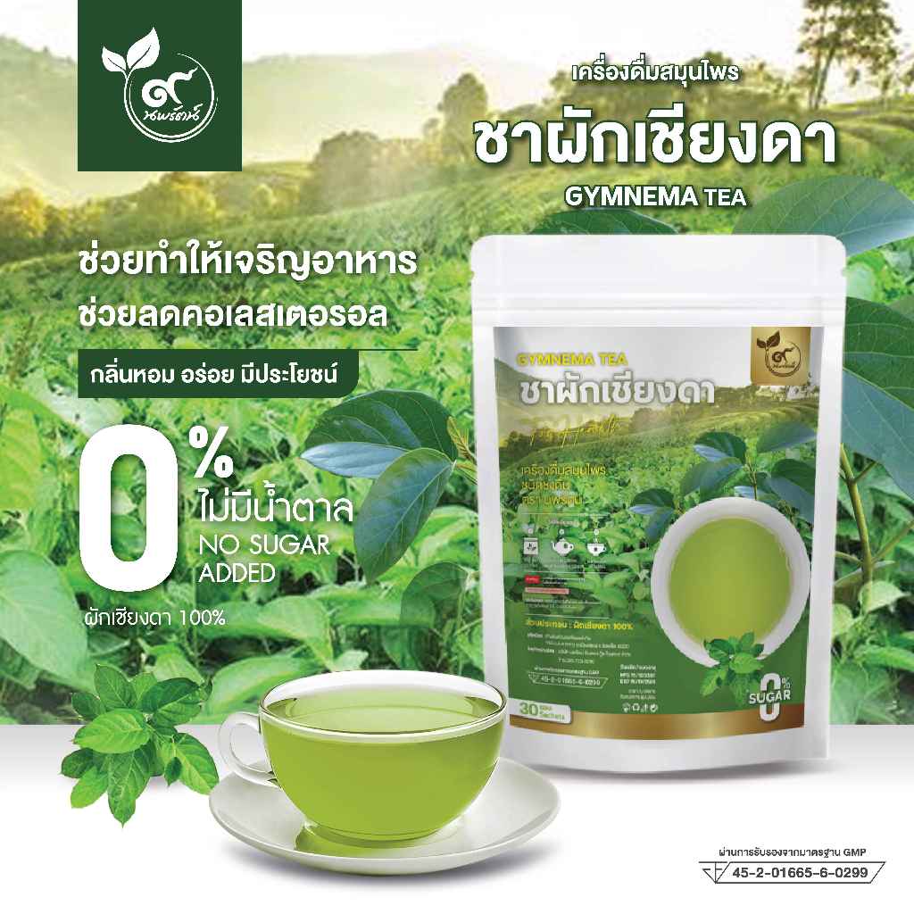 ชาผักเชียงดา (ตรานพรัตน์) มี อย. ลดระดับน้ำตาลในเลือด บรรจุ 30 ซอง ทานง่าย มีประโยชน์ (0% ไม่มีน้ำตาล) พร้อมส่ง