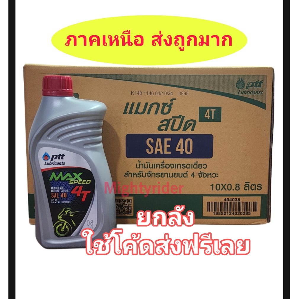 (ยกลัง) ราคาช่าง PTT Max Speed 4T 0.8 น้ำมันเครื่องรถจักรยานยนต์ 4จังหวะ ส่งไว