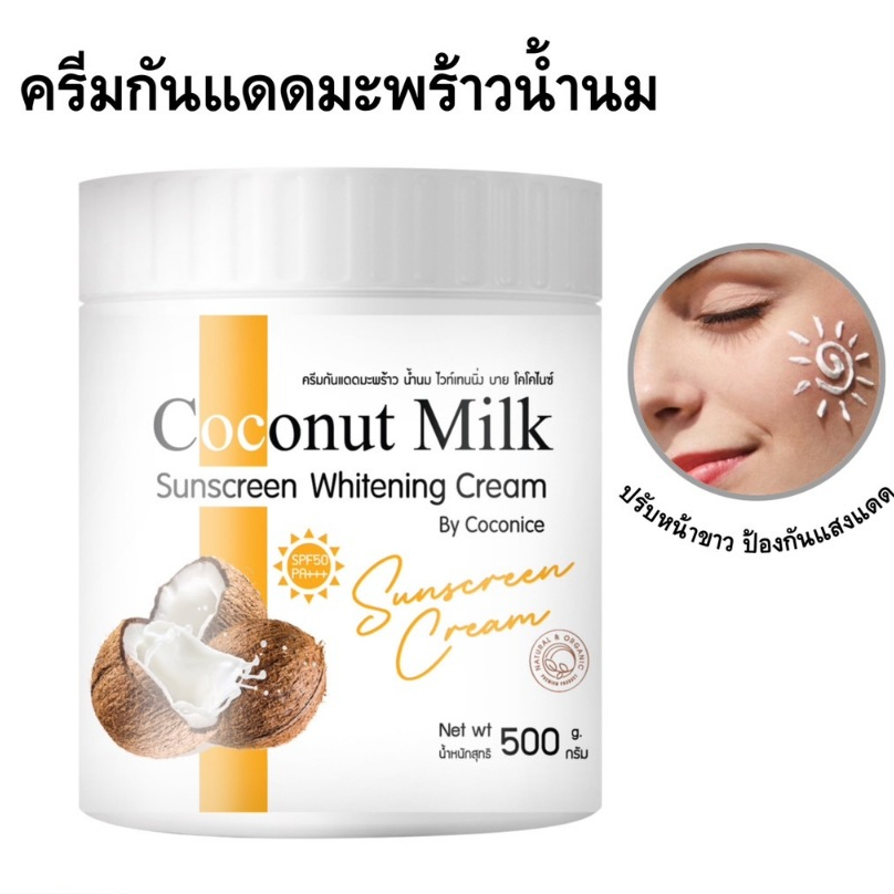 กระปุกใหญ่ กันแดดน้ำนมมะพร้าว 500g SPF50 PA+++ บำรุงผิวหน้าพร้อมกันแดด ฝ้า กระ สิว หน้าเด้งใส อิ่มฟู
