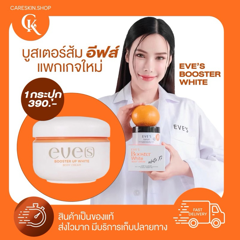 [ ของแท้100% พร้อมส่ง ]EVE’S Booster Up White บูสเตอร์ส้ม อีฟส์ บูสเตอร์อีฟ อัพไวท์บอดี้ครีม 100g เติมความชุ่มชื้น ขาวใส