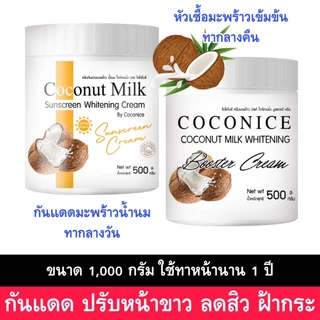 กระปุกใหญ่ 500g เซ็ตบำรุงผิวหน้า + ผิวกาย กันแดดน้ำนมมะพร้าว แถม หัวเชื้อมะพร้าว บำรุงผิวพร้อมกันแดด