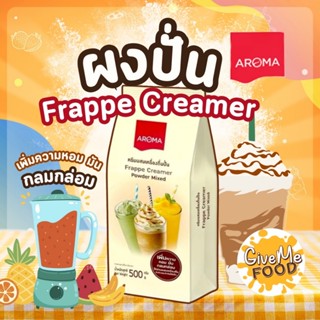 ผงปั่น เฟรปเป้ อโรม่า Aroma Frappe Creamer ครีมผสม เครื่องดื…