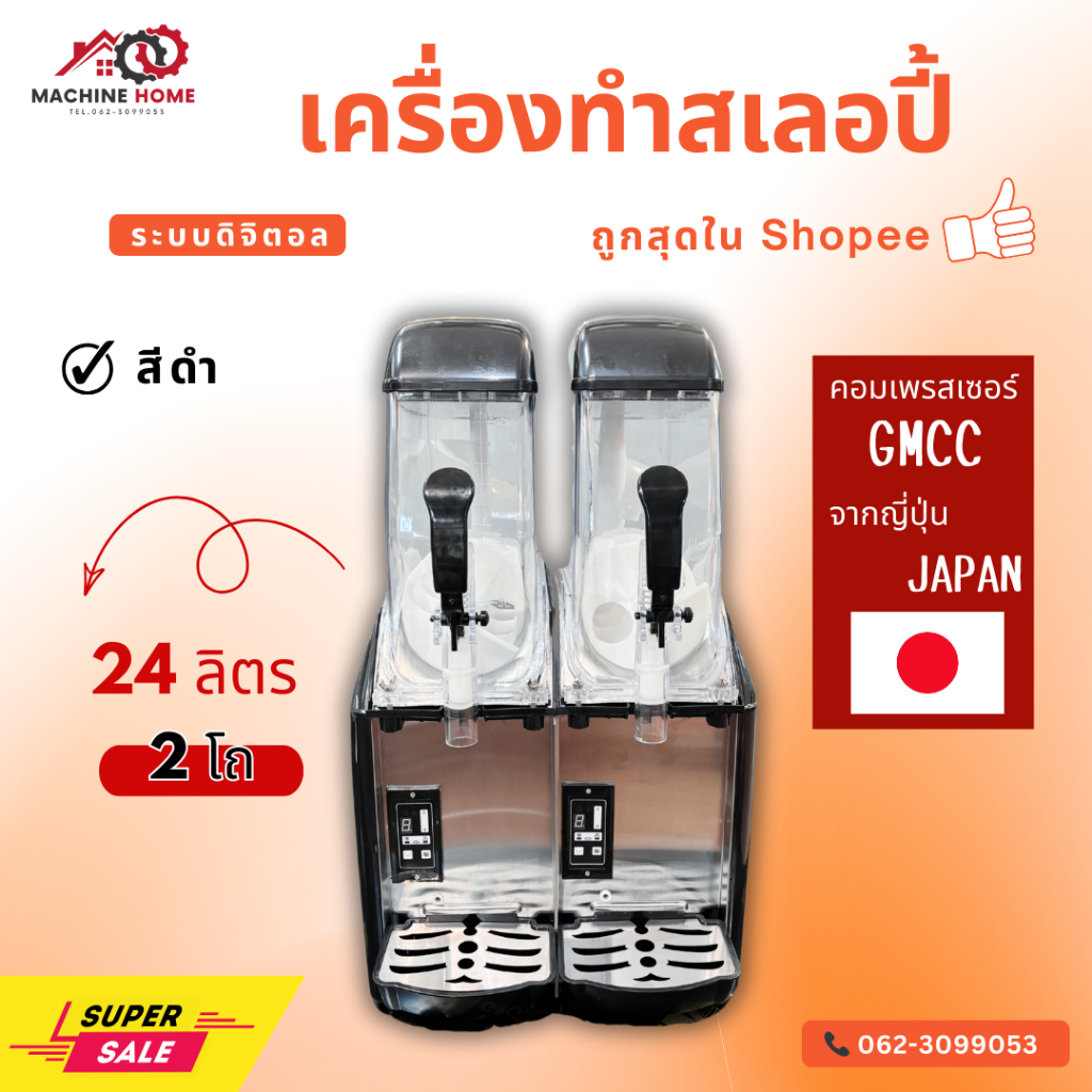 เครื่องทำสเลอปี้ระบบดิจิตอล สีดำ 2 โถ ราคาถูกที่สุด