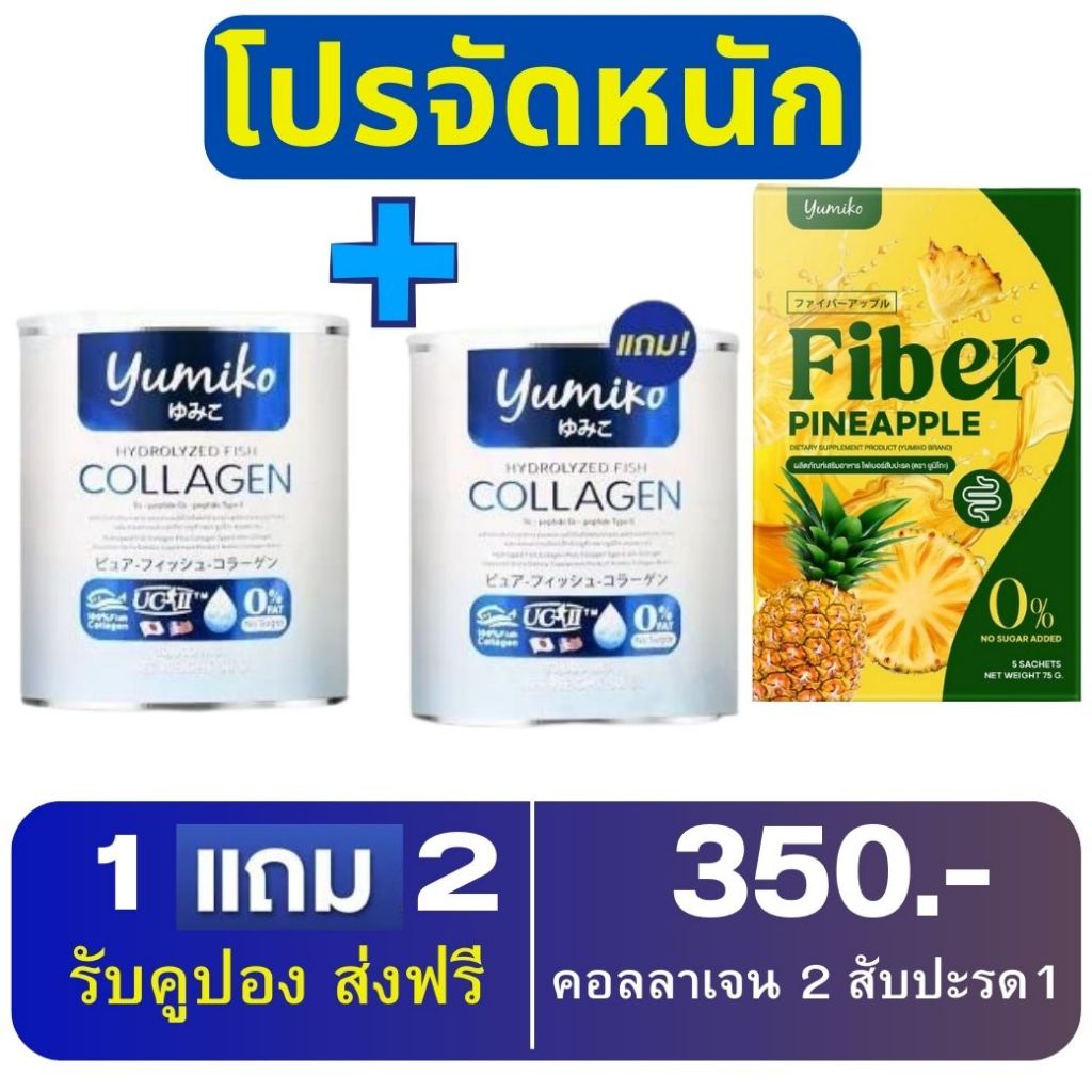 ยูมิโกะคอลลาเจนเพียว Yumiko Collagen ไตรเปปไทด์ บำรุงกระดูก แก้ปวดข้อ หลัง พรีเมี่ยมนำเข้าจากญี่ปุ่น 50g จัดโปรสินค้า