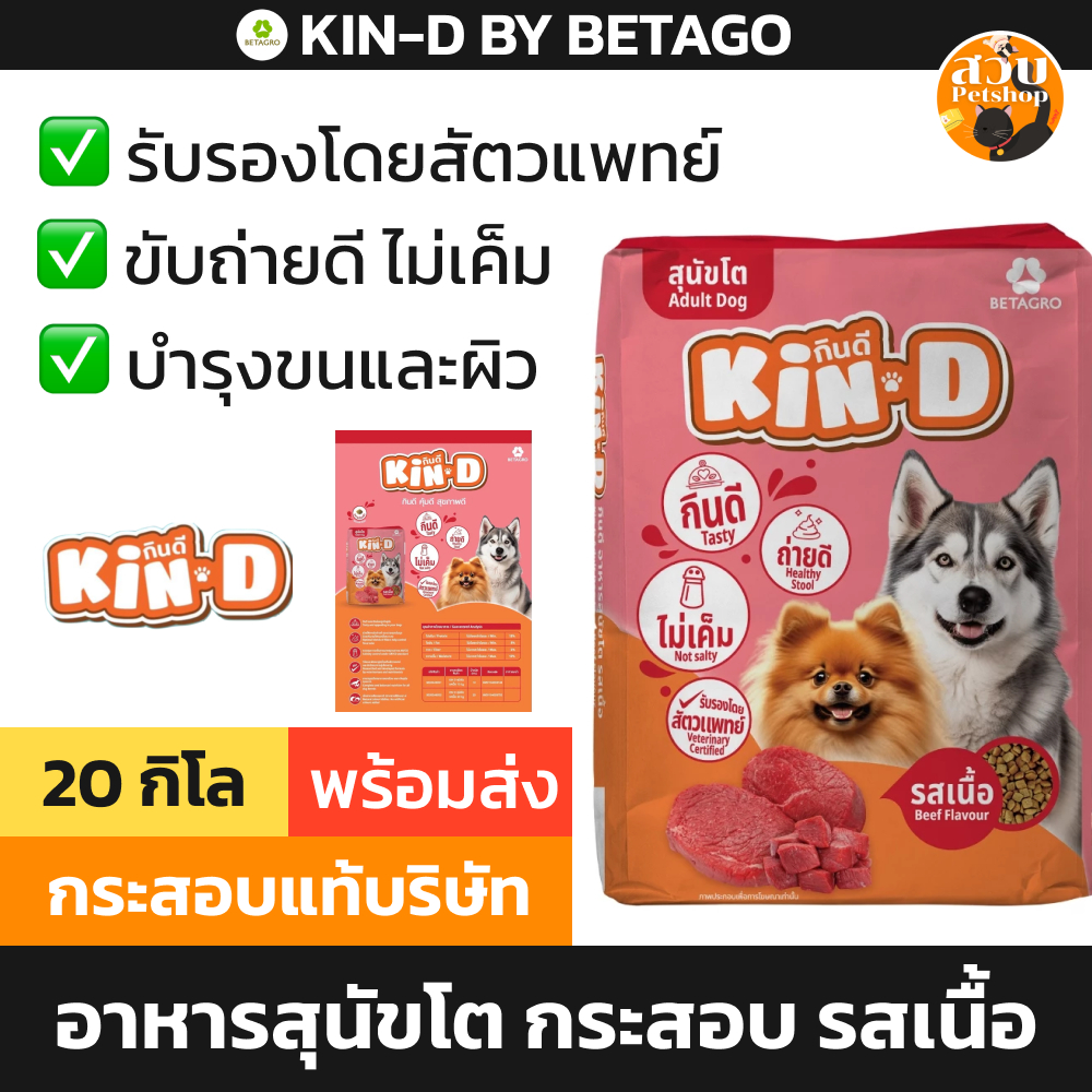 (ใช้โค้ด ส่งฟรี ได้) [กระสอบใหญ่] Kin D กินดี อาหารสุนัขโต รสเนื้อ ไม่เค็ม บำรุงขน ขับถ่ายดี กระสอบ 20 กก