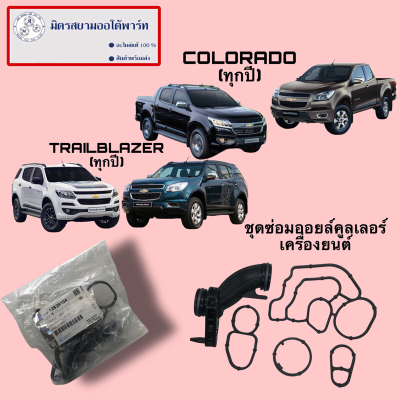 ชุดซ่อมออยล์คูลเลอร์เครื่องยนต์ COLORADO(ทุกปี)/TRAIBLAZER(ทุกปี) 12628104