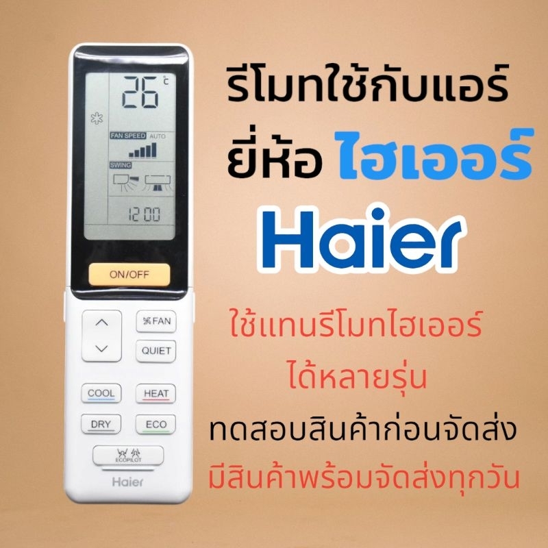 รี​โมท​แอร์​ ไฮเออร์​ Haier​ รุ่น​ 86D รีโมทเดิมทรง​นี้​ใช้แทนได้