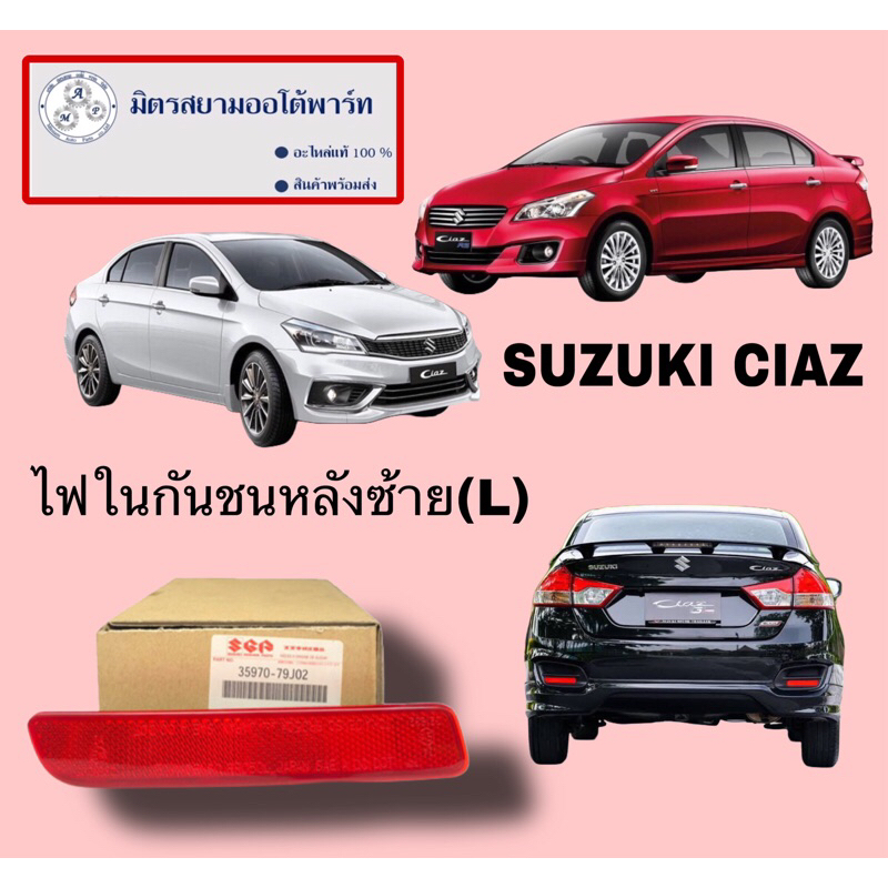 ไฟในกันชนหลังLH SUZUKI CIAZ(ไม่มั่นใจสอบถามก่อนสั่ง) (35970-79J02-000)