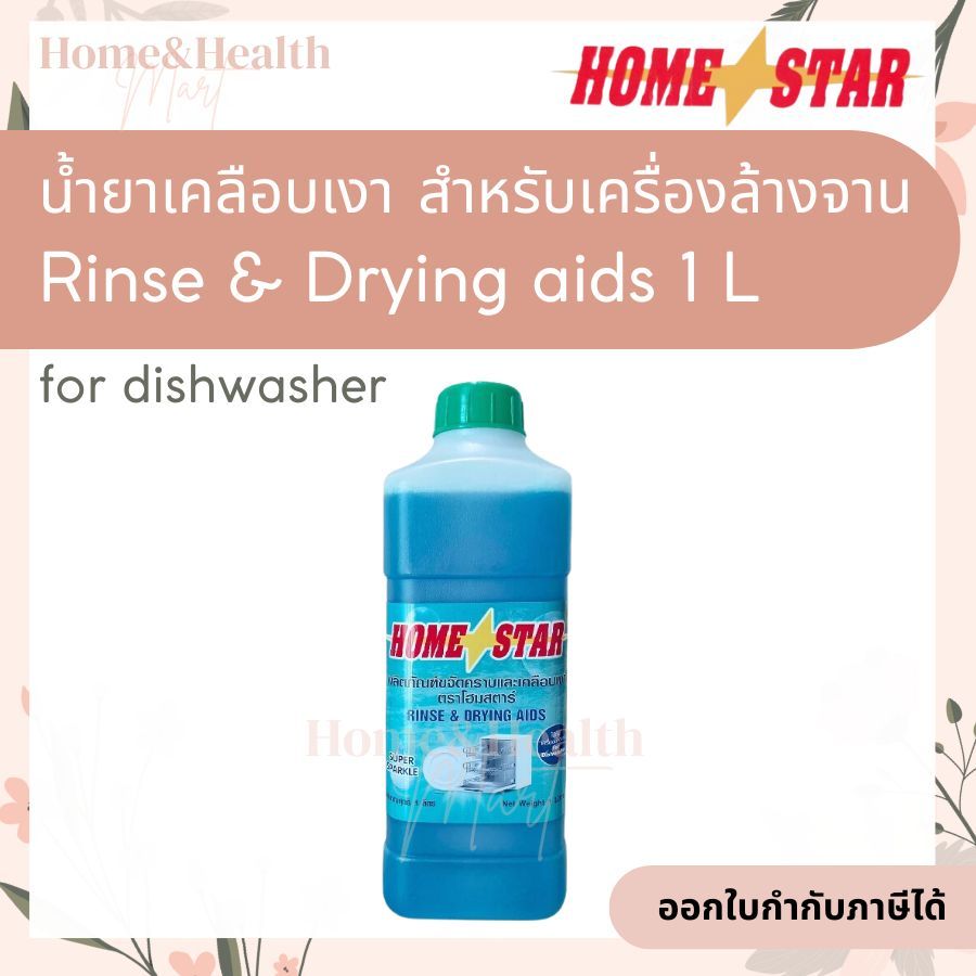 ถูกสุด น้ำยาแวววาว Homestar สำหรับเครื่องล้างจาน1 L Home star Rinse Drying aids for dishwasher